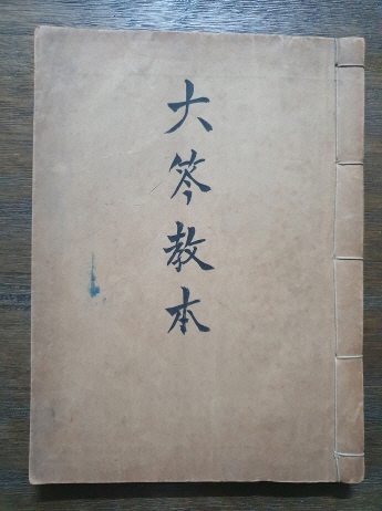 김기수 선생의 [대금교본 大笒敎本]