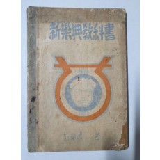 신악전교과서 新樂典敎科書