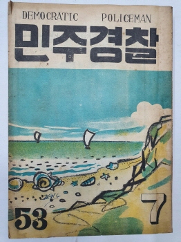 민주경찰(1955.7, 통권53호)