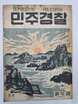 민주경찰(1956.1, 통권59호)
