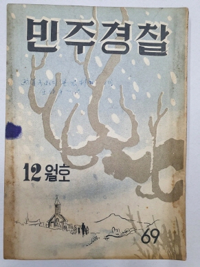 민주경찰(1956.12, 통권69호)