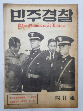 민주경찰(1959.4)