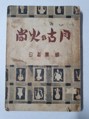 尙火와 古月 상화와 고월 1951 청구출판사 초판