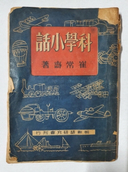 [과학소화 科學小話] 1944
