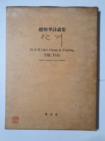 조병화시화집 [안개] 저자서명본