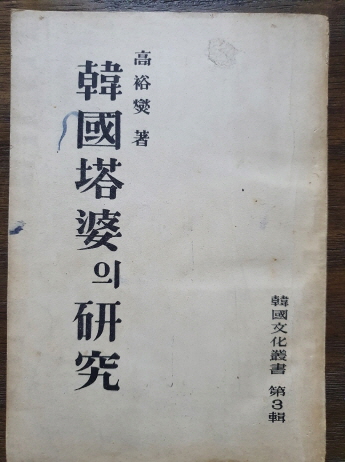 [한국탑파의 연구 韓國塔婆의 硏究] 1954 재판
