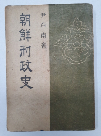 윤백남 尹白南이 지은 [조선형정사 朝鮮刑政史] 1948 초판