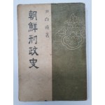 윤백남 尹白南이 지은 [조선형정사 朝鮮刑政史] 1948 초판