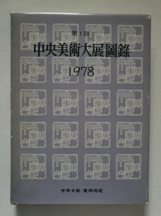 제1회 중앙미술대전도록