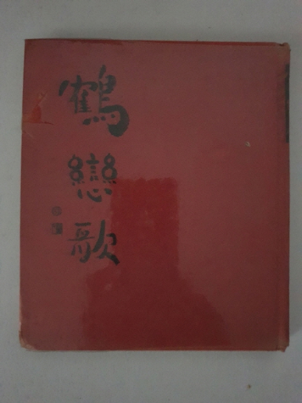 장호 시인에게 선물한 [학연가 鶴戀歌] 1973 초판 저자서명본