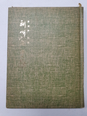 장호 시인에게 선물한 배달순 제2시집 [헤매는 우륵] 1976 초판 저자서명본