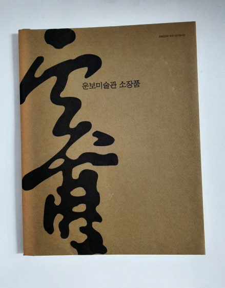 운보미술관 소장품-2004년