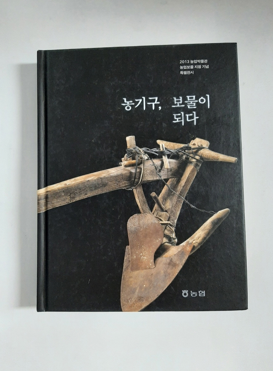 농기구, 보물이 되다 - 2003년