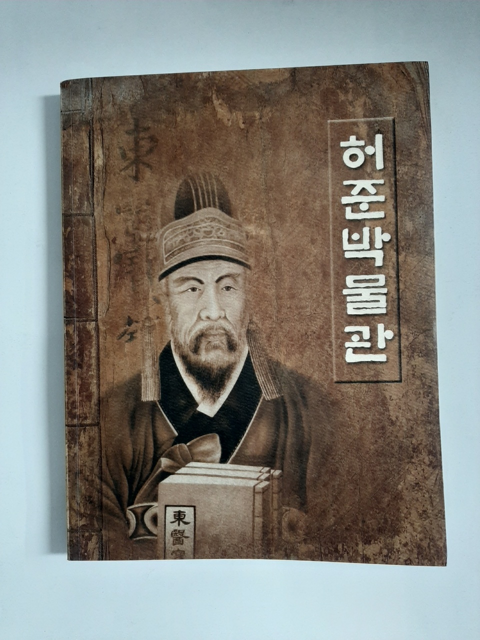 허준박물관 - 2005년