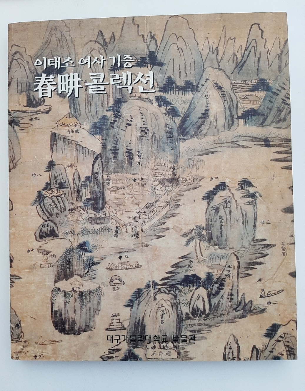 춘경 콜렉션 - (이태조 여사 기증, 2002 초판)