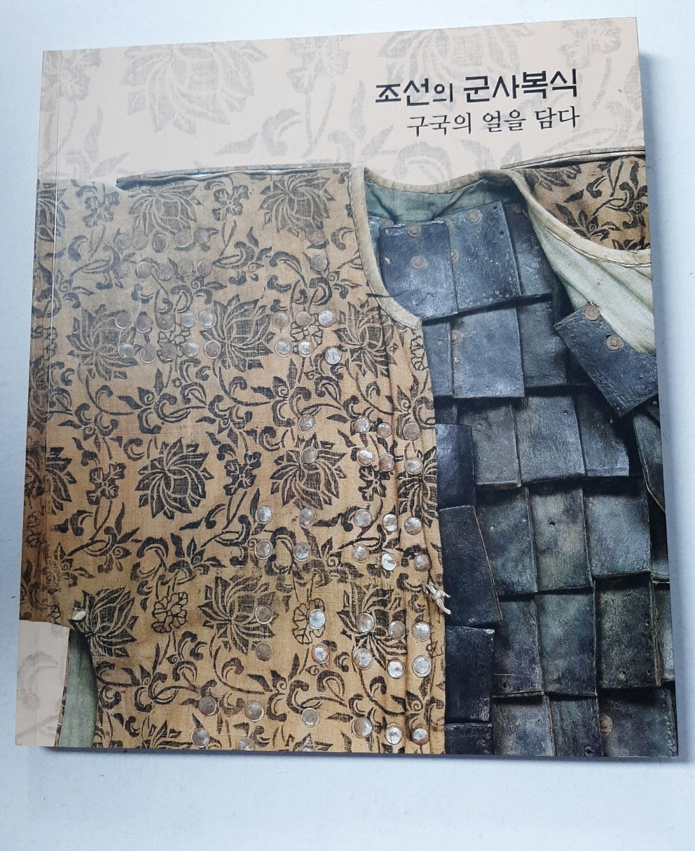 조선의 군사복식, 구국의 얼을 담다 (2020 가을 기획전)
