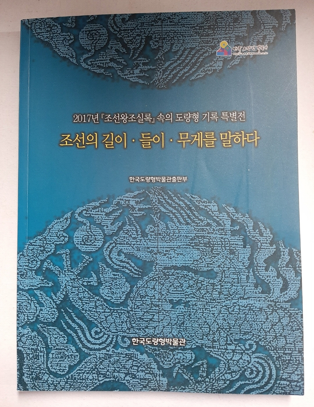 조선의 길이 , 들이 , 무게를 말하다 - (2017년 [조선왕조실록] 속의 도량형 기록 특별전