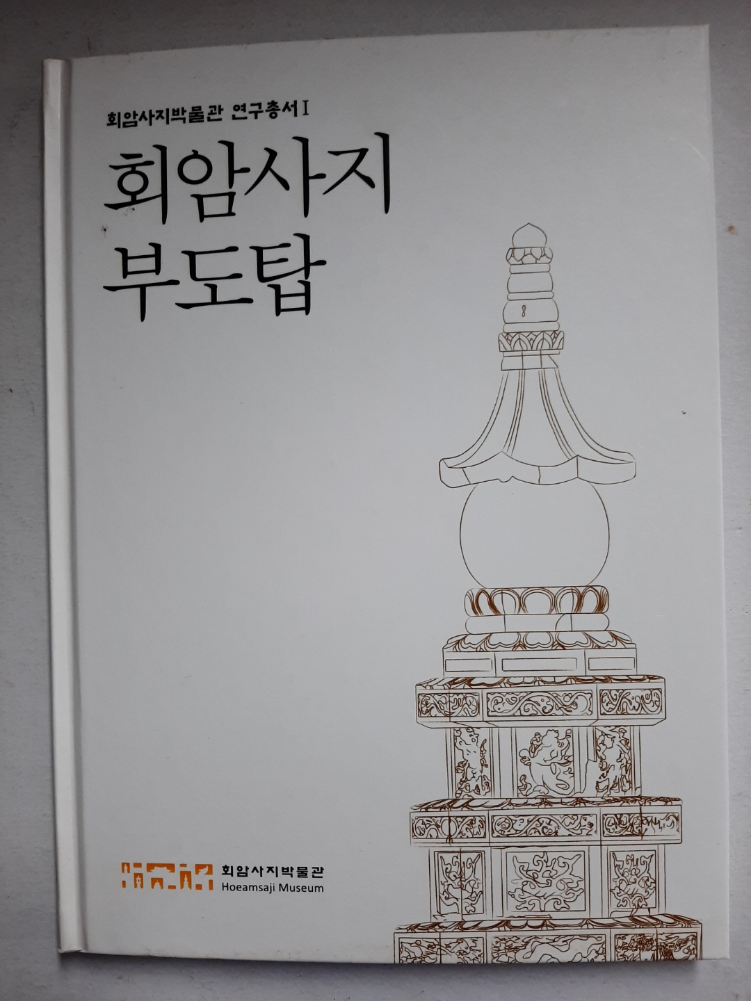 회암사지 부도탑 - 회암사지박물관 연구총서 1