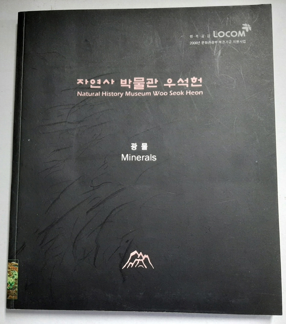 광물 Minerals - 자연사 박물관 우석헌