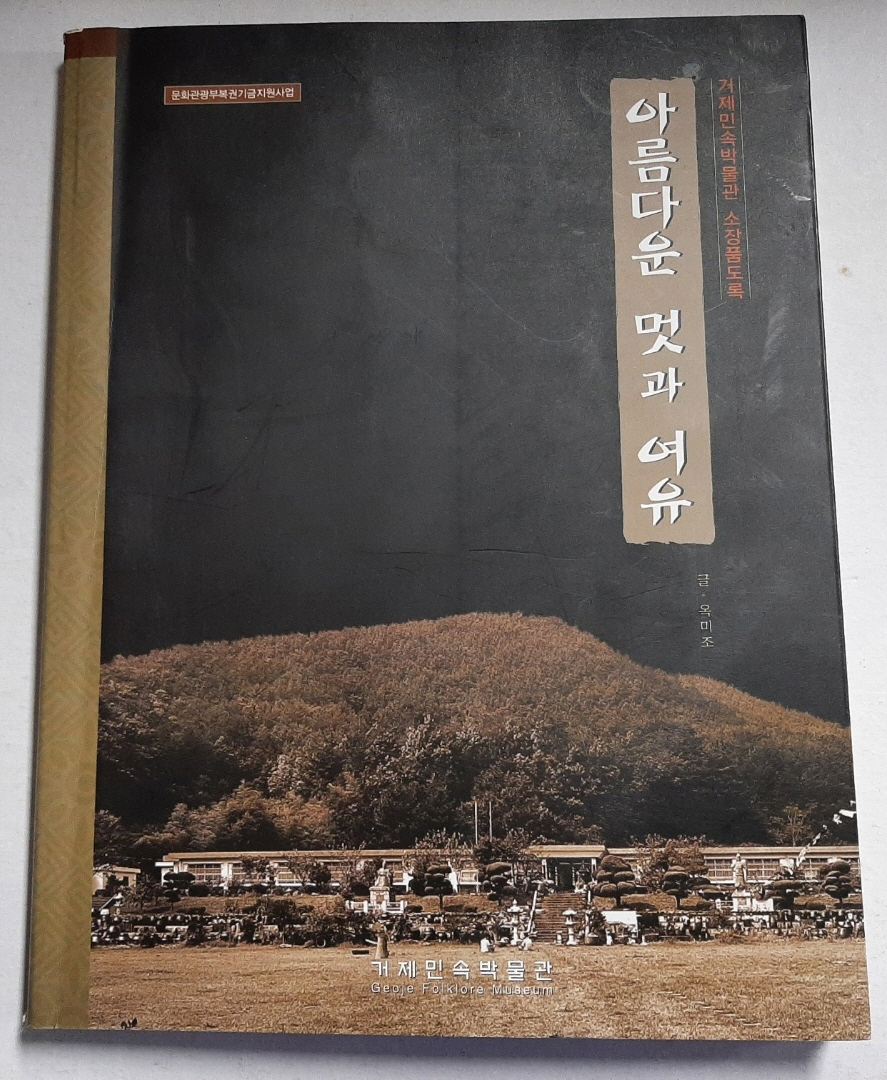 아름다운 멋과 여유 - 거제민속박물관 소장품도록