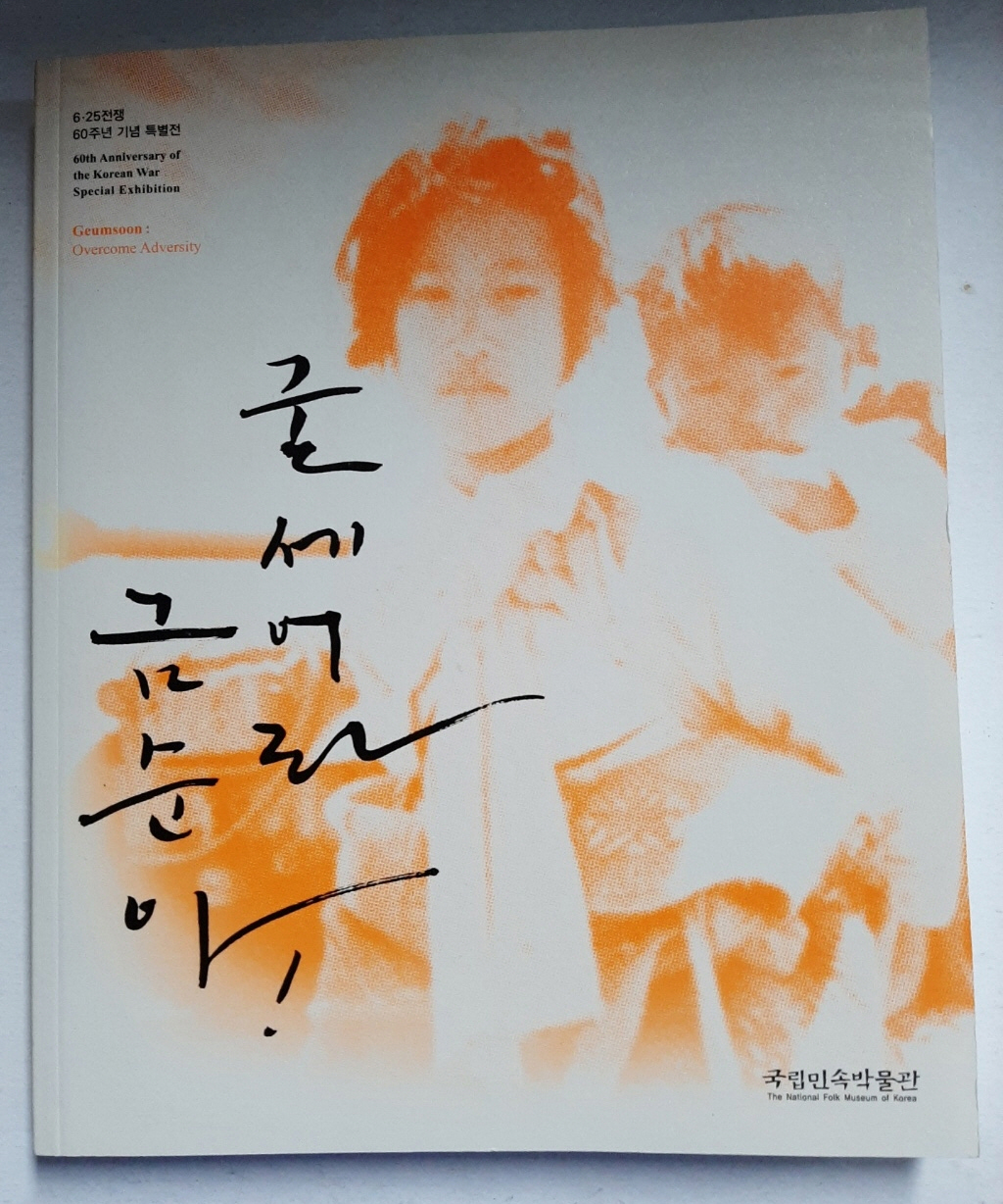 굳세어라 금순아! - (6.25전쟁 60주년 기념 특별전)