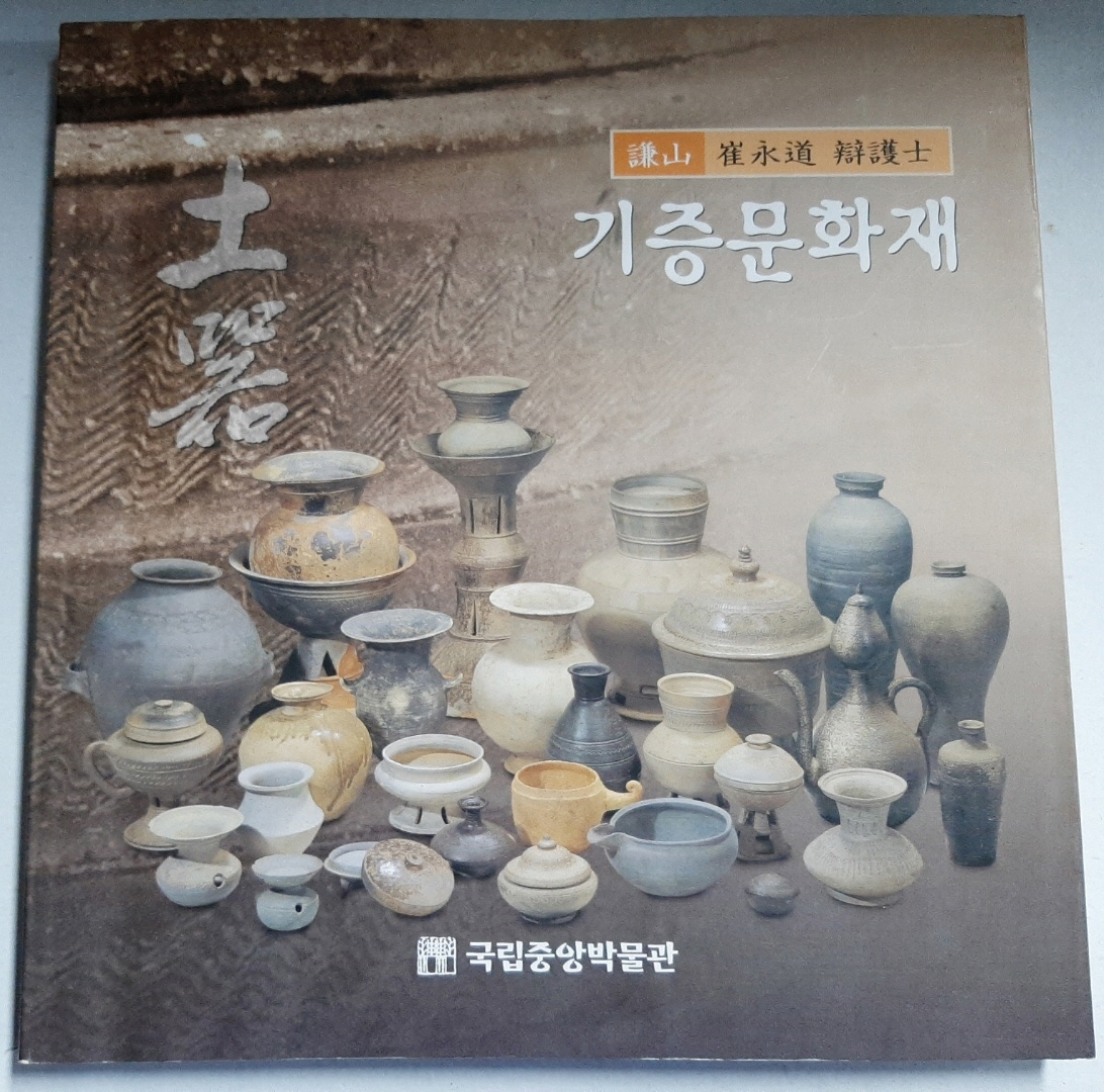 기증문화재 - 겸산 최영도변호사