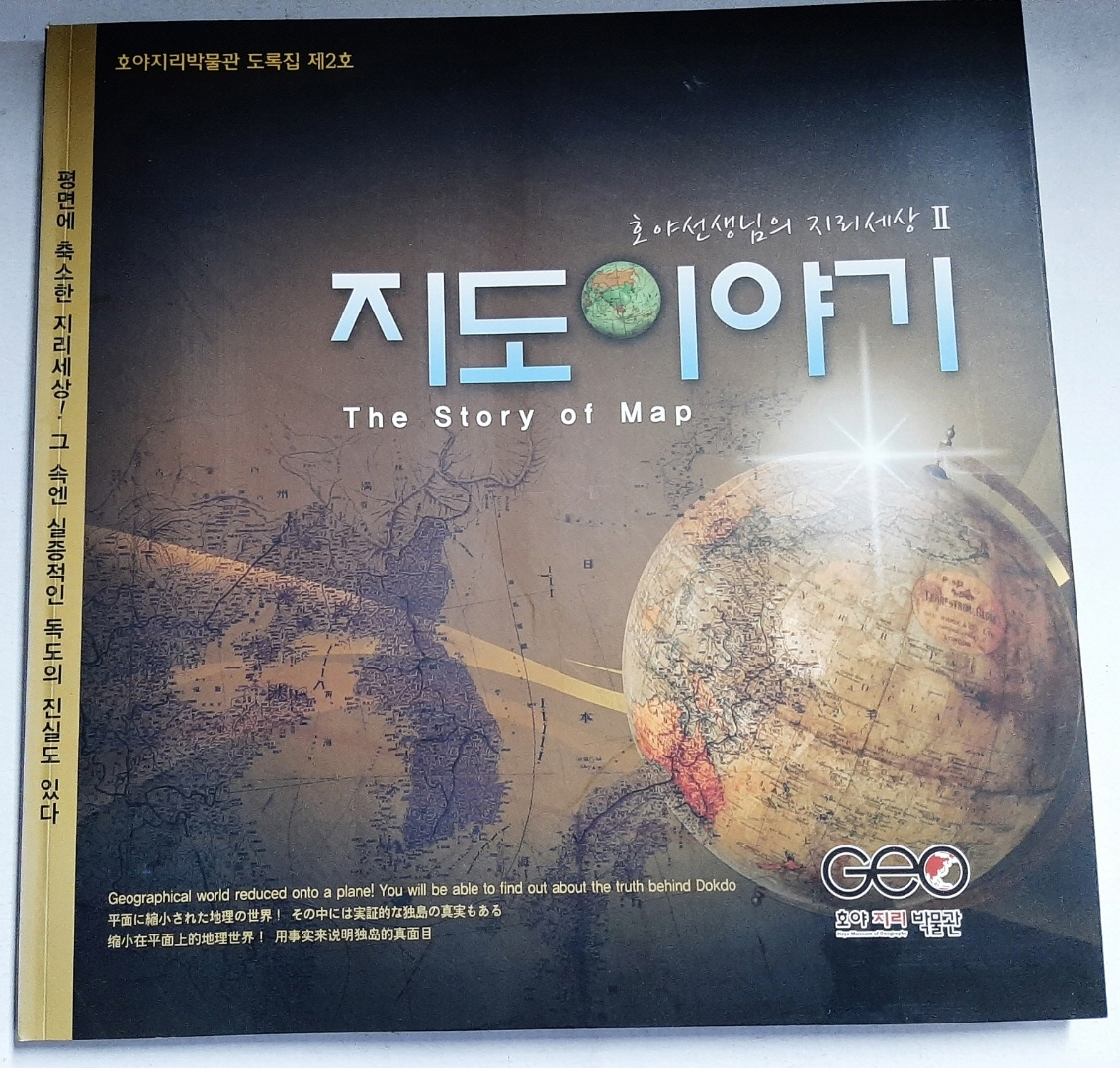 지도이야기 - 호야선생님의 지리세상 2  (호야지리박물관 도록집 제2호)