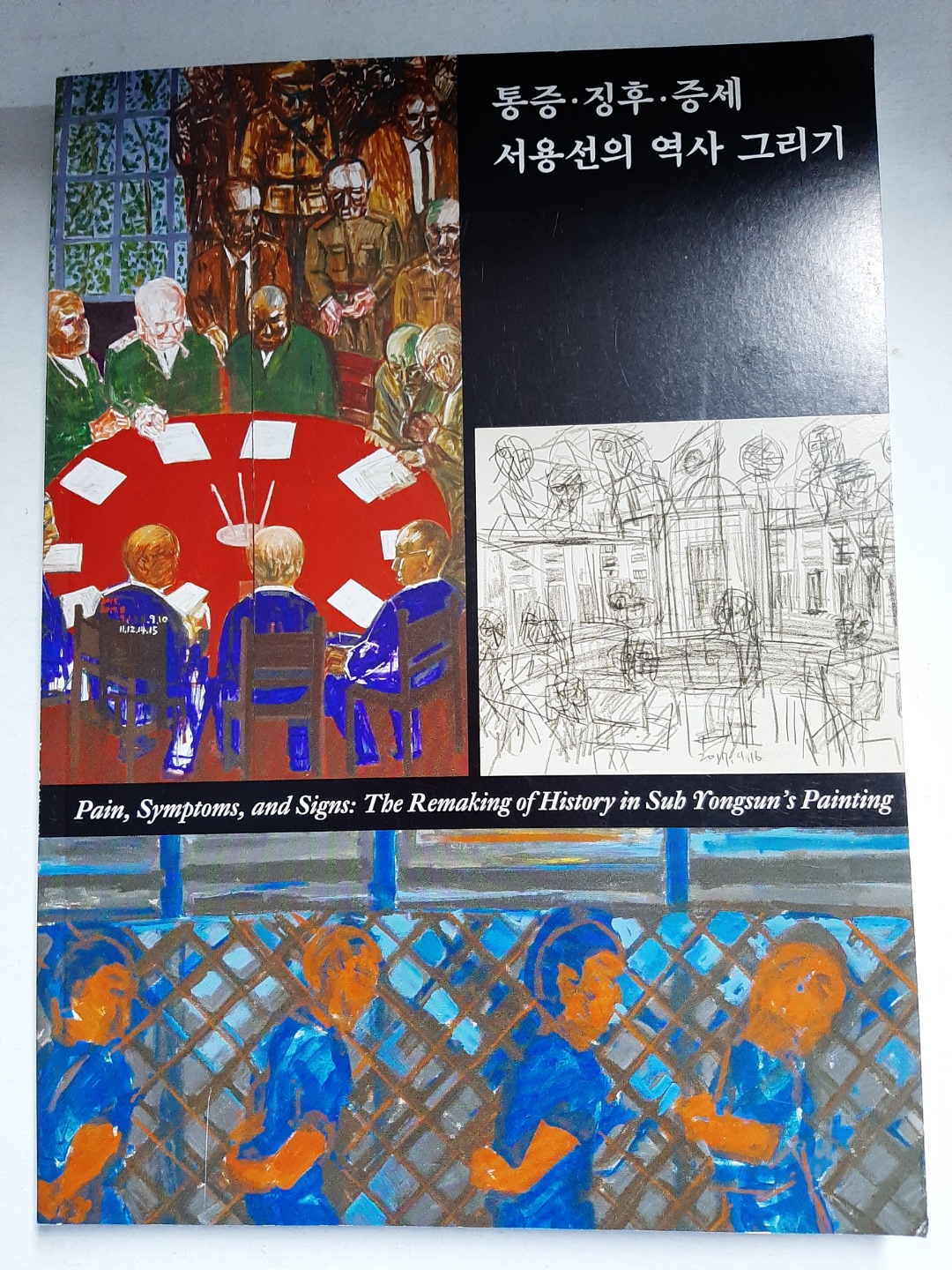 통증, 징후, 증세: 서용선의 역사 그리기