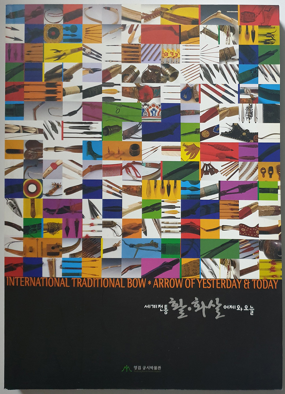 세계전통 활•화살 어제와 오늘