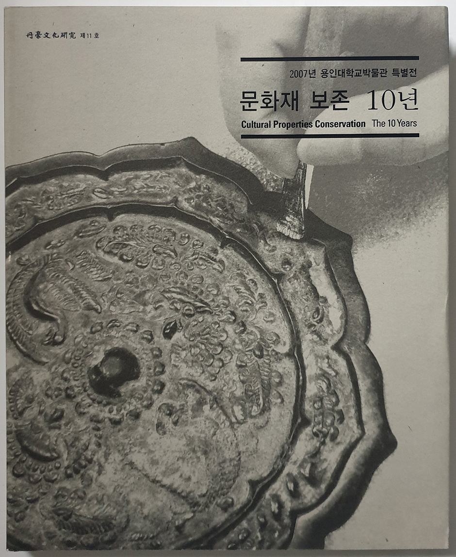 문화재 보존 10년
