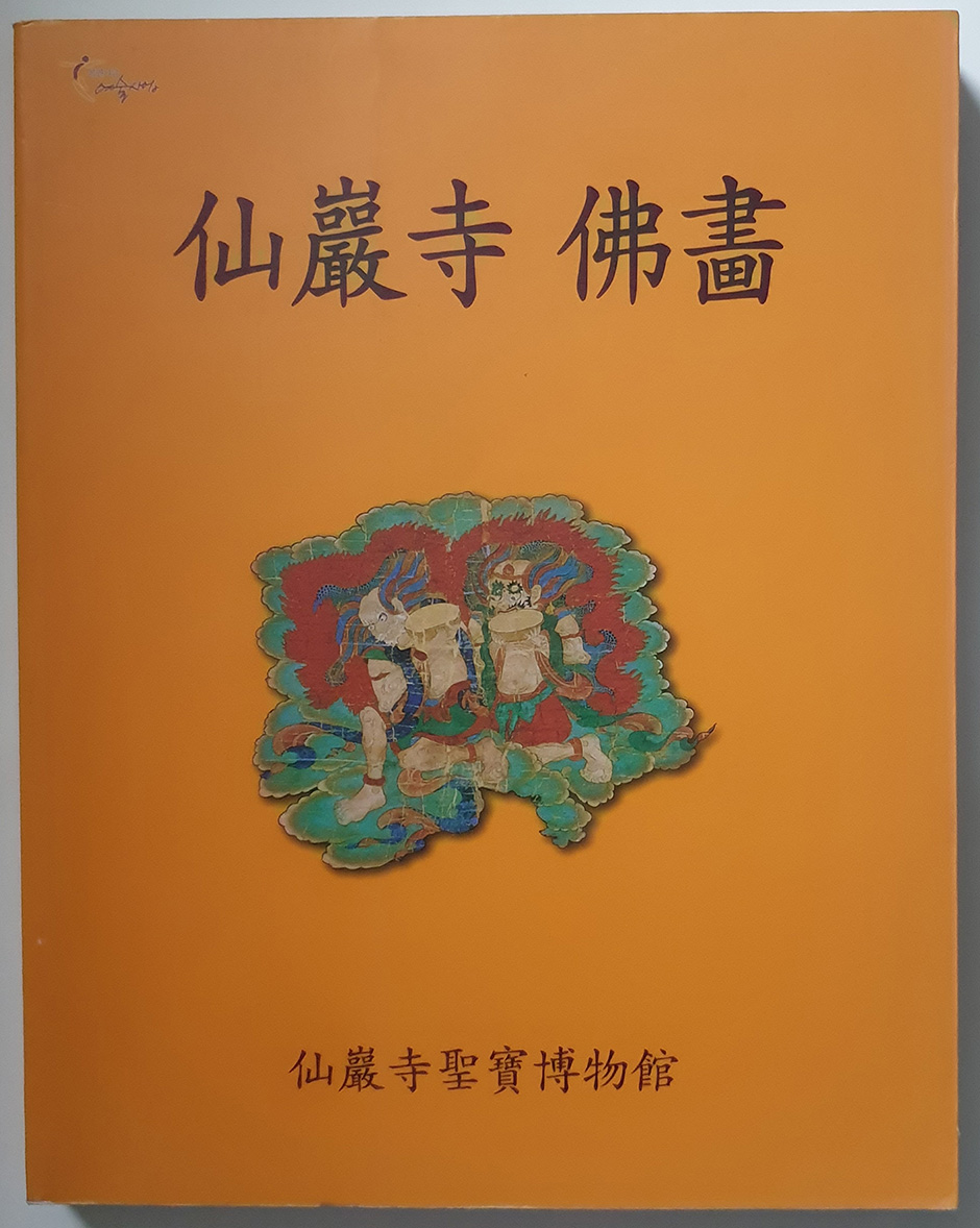 선암사 불화(仙巖寺 佛畫)