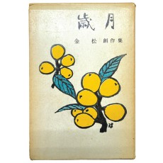 세월歲月