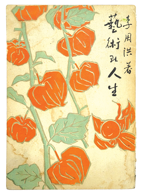 예술藝術과 인생人生