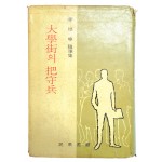 대학가大學街의 파수병把守兵