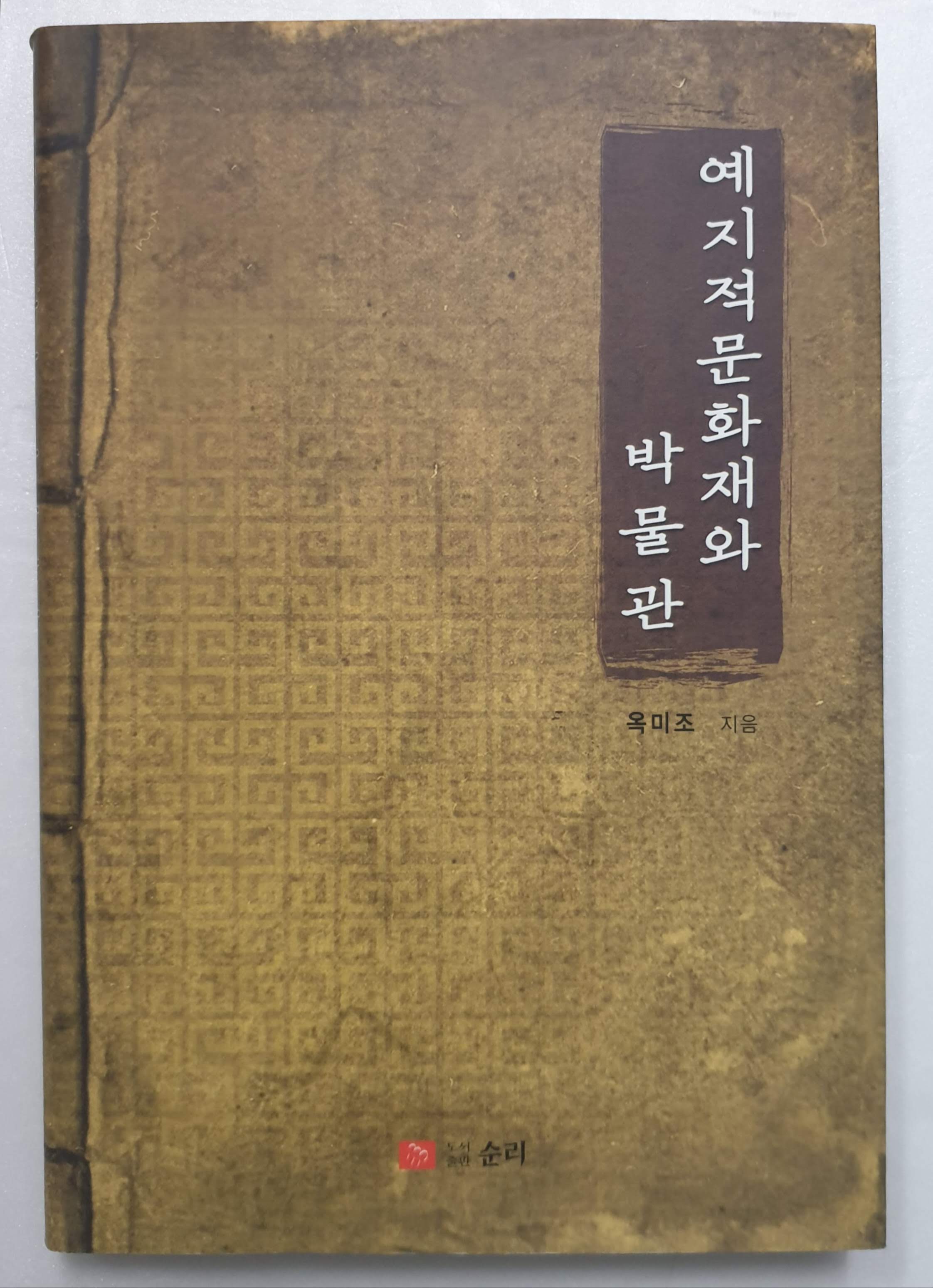 예지적문화재와 박물관