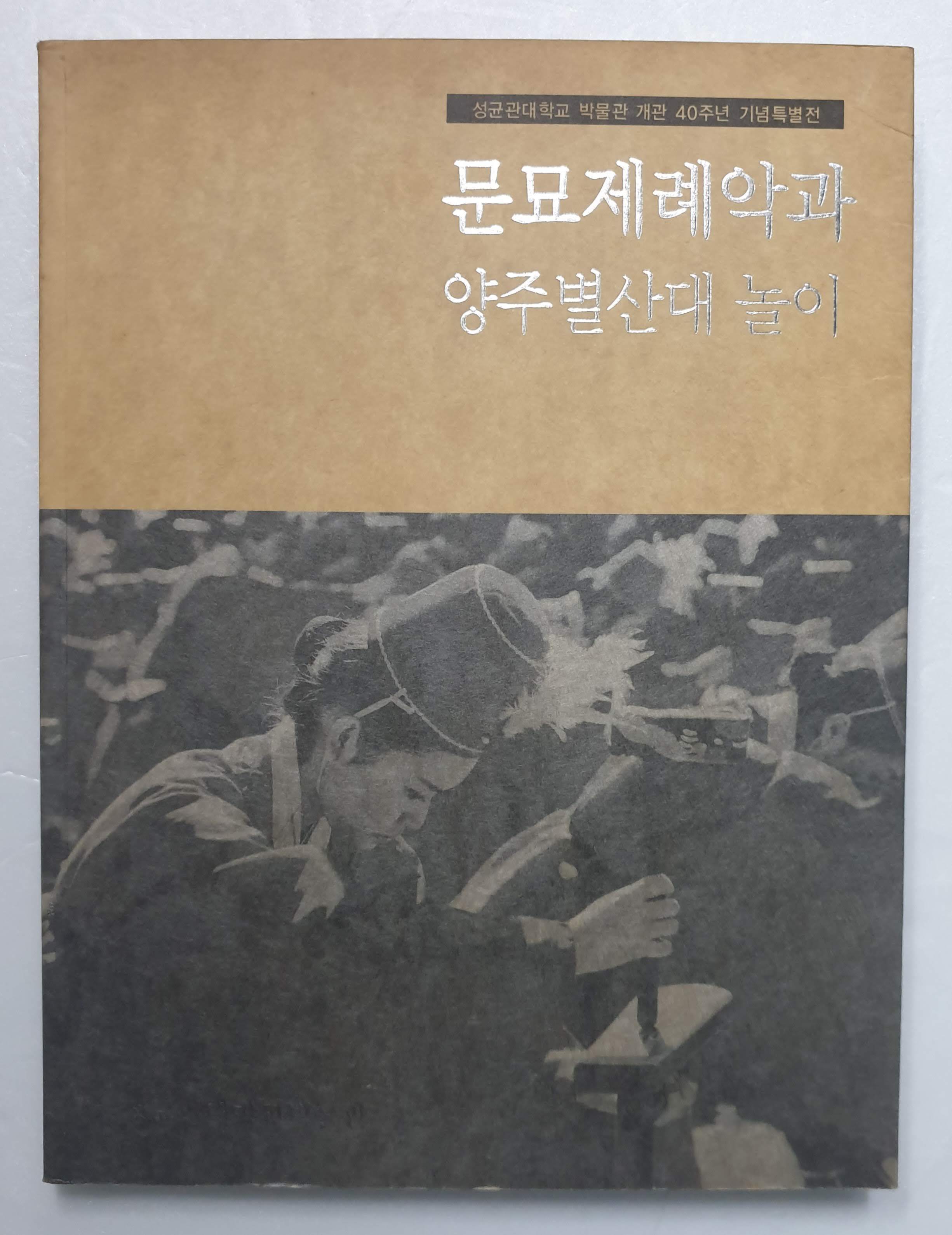 문묘제례악과 양주별산대 놀이