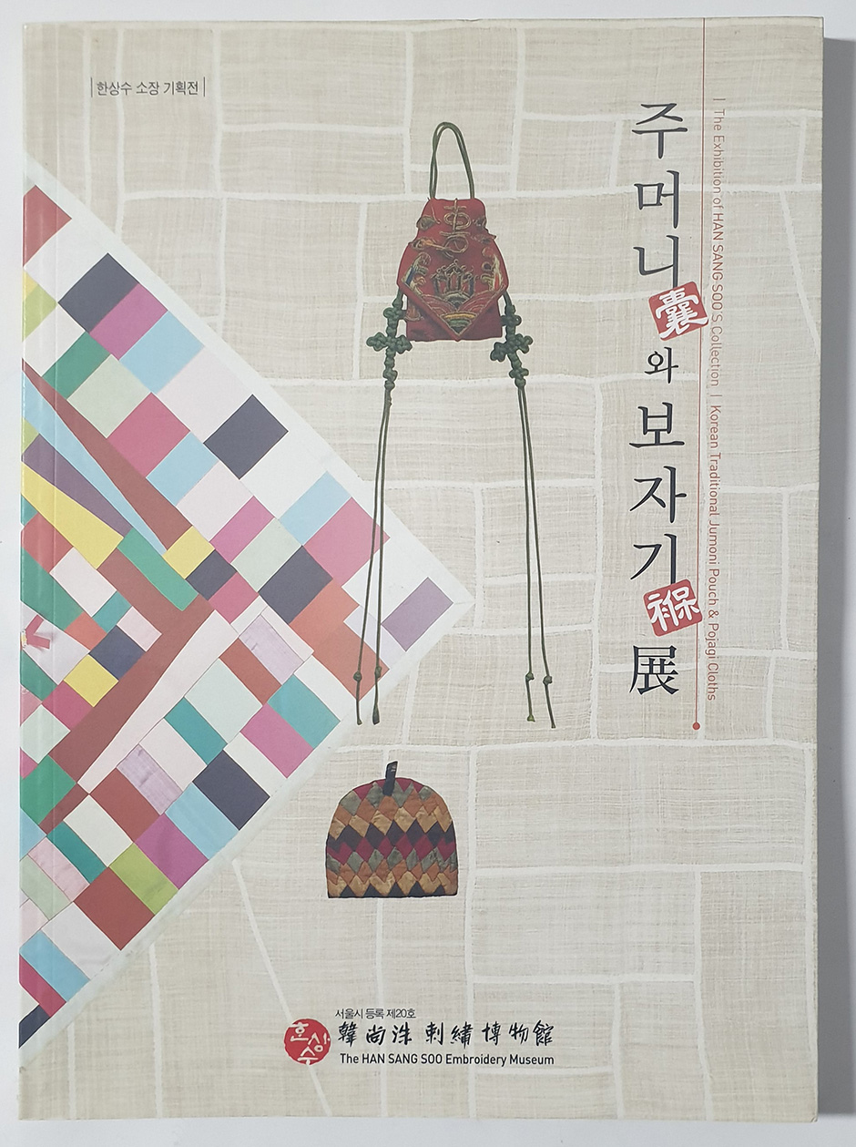 주머니와 보자기展