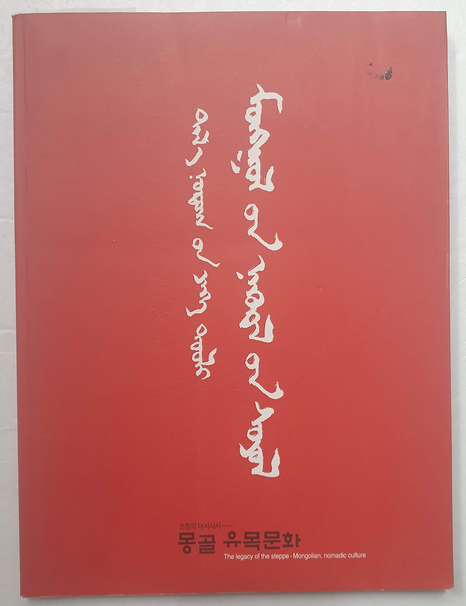 초원의 대서사시- 몽골 유목문화대전