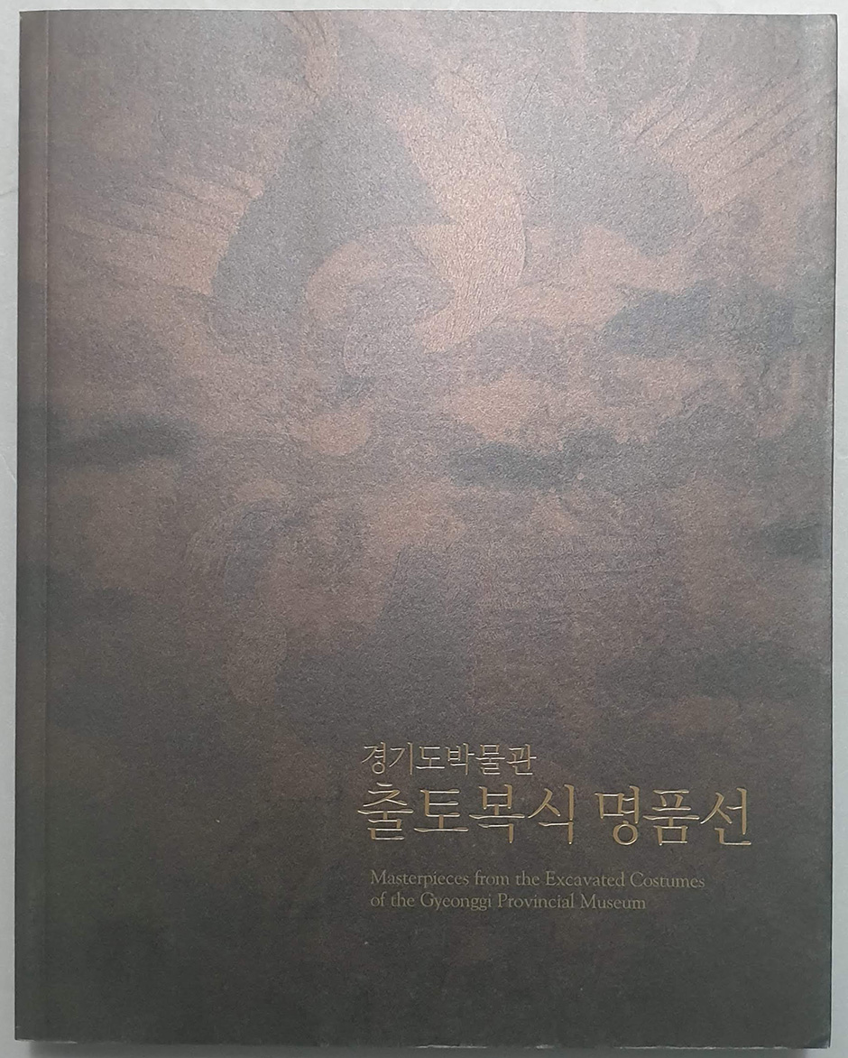 경기도박물관 출토복식 명품선