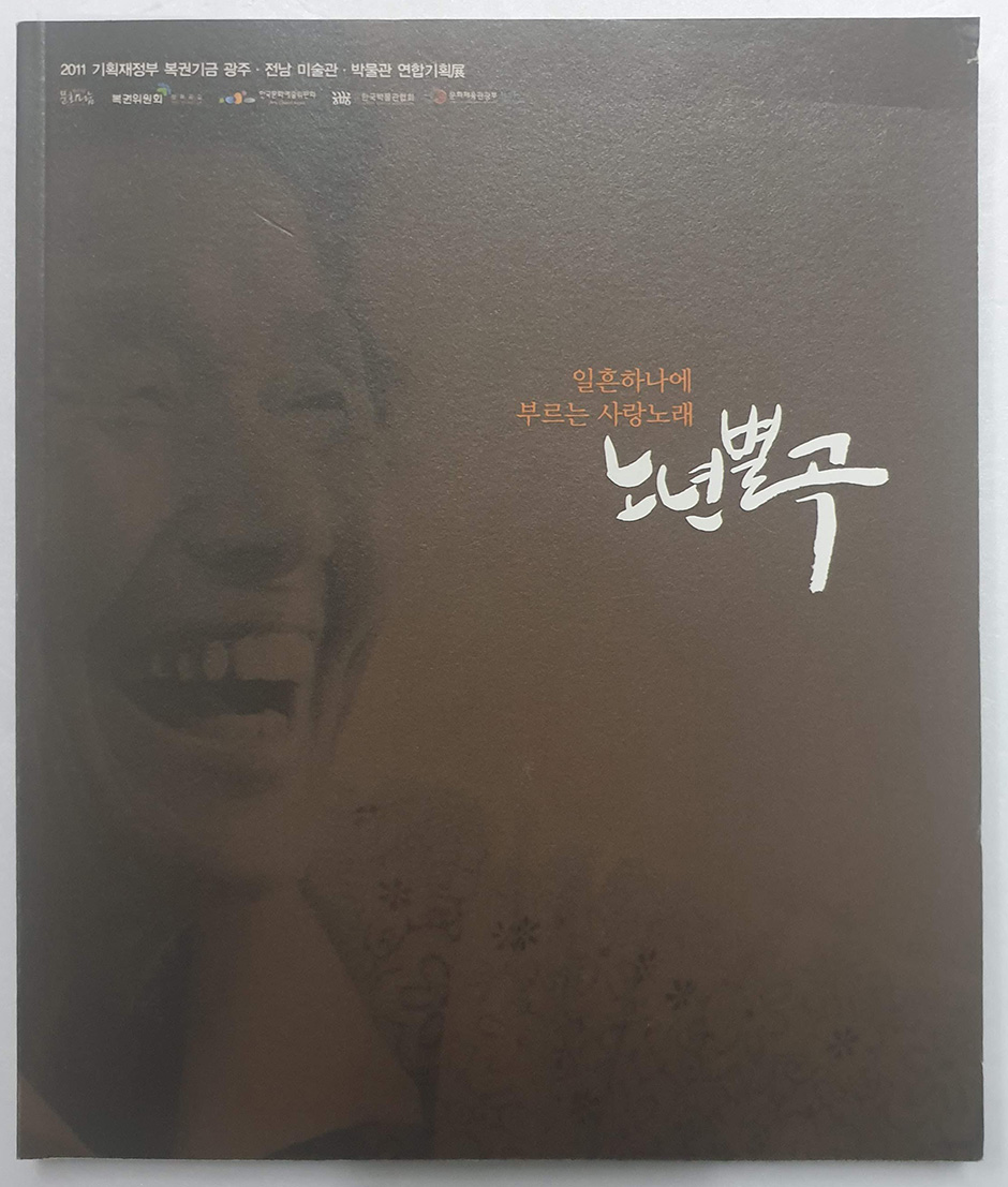 노년별곡_일흔하나에 부르는 사랑노래