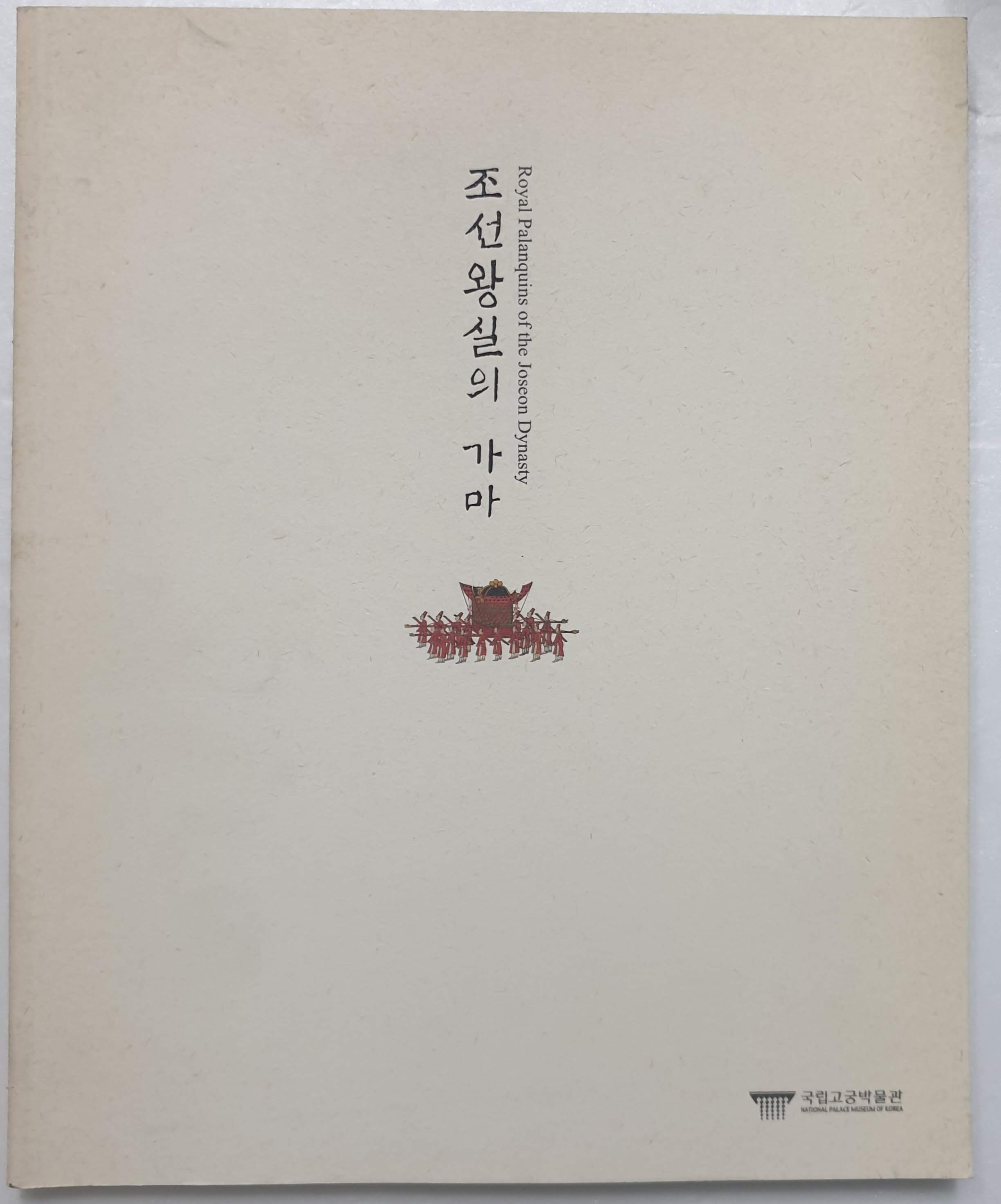 조선왕실의 가마