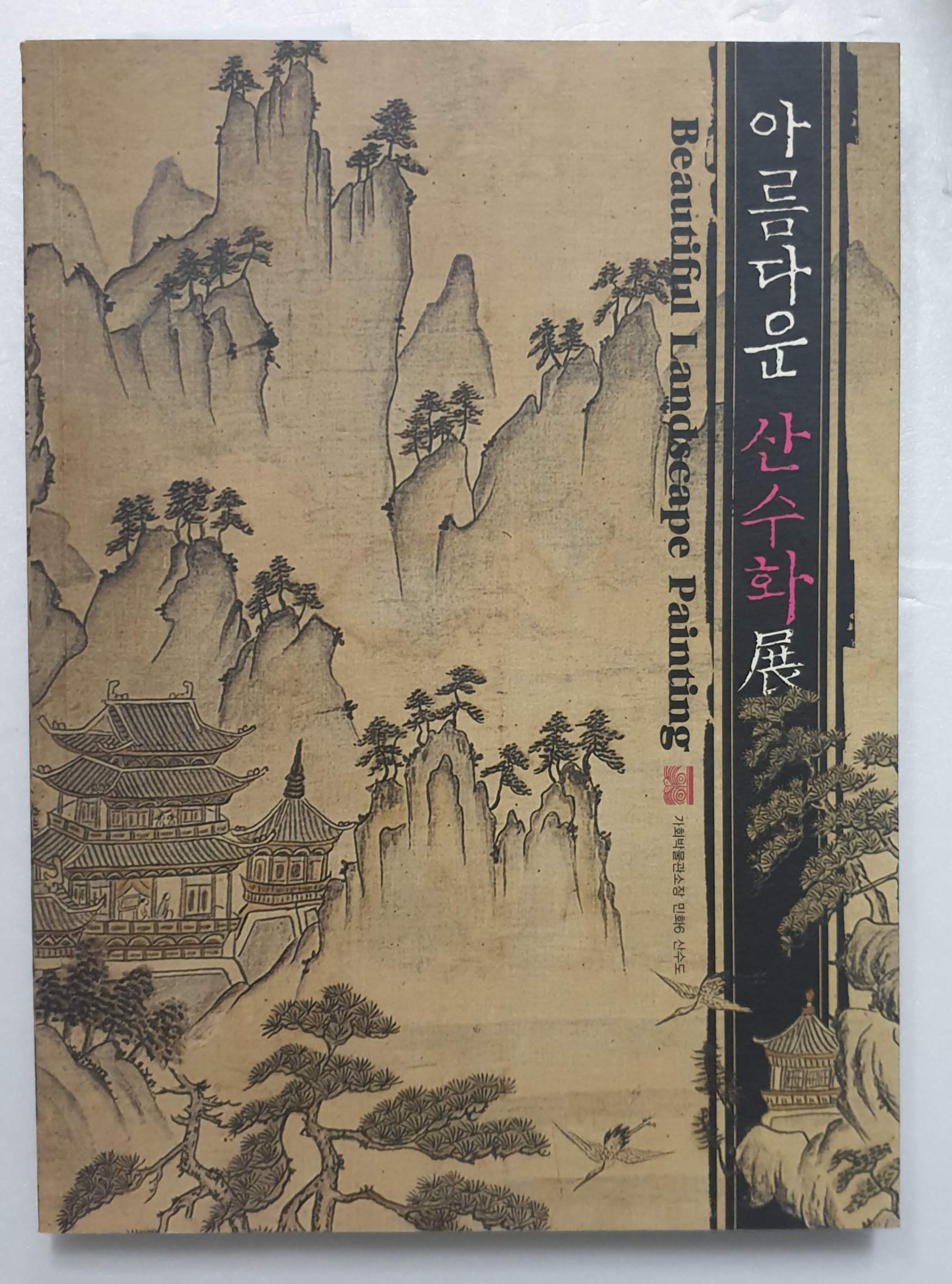 아름다운 산수화展