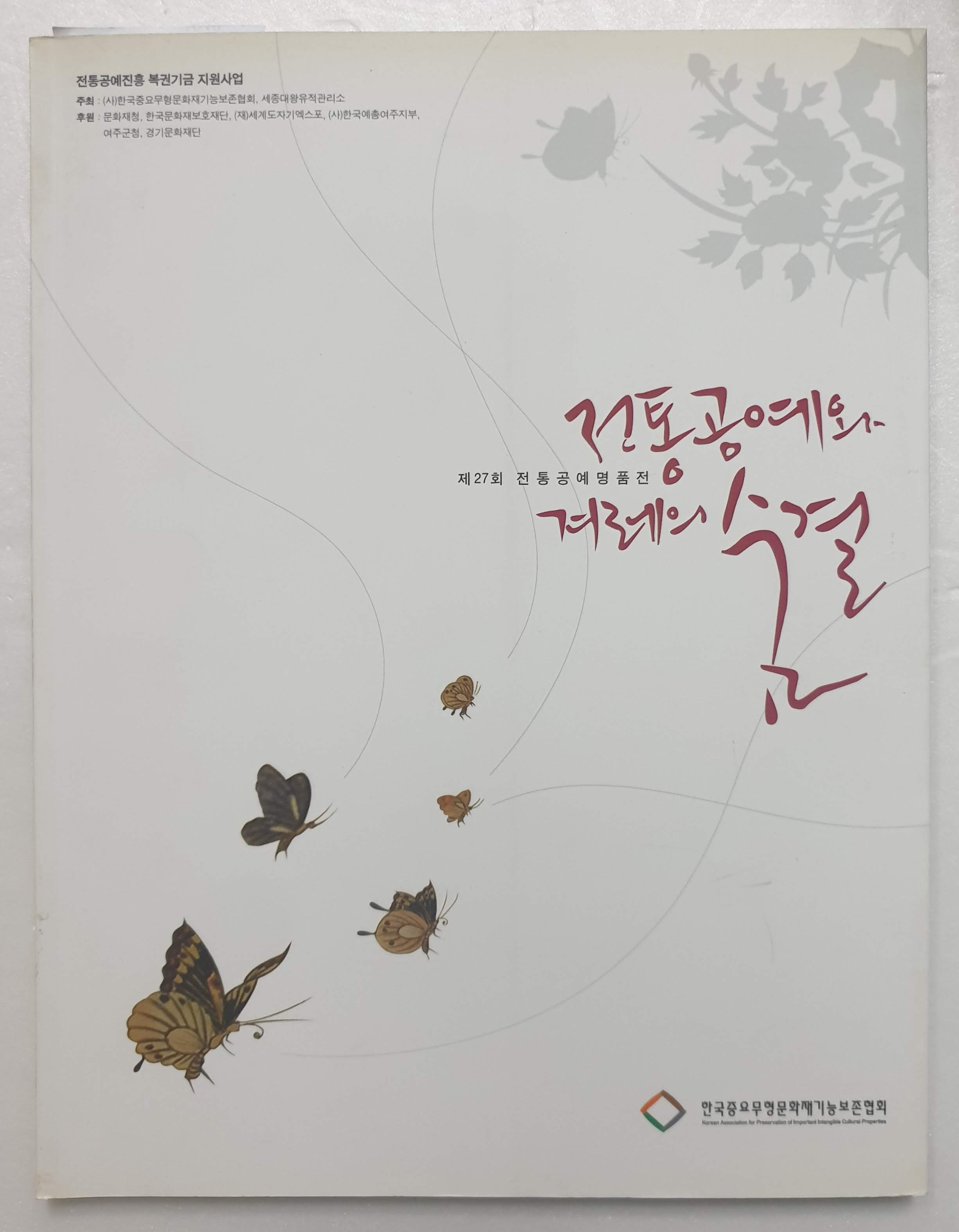 제27회 전통공예명품전-전통공예와 계레의 숨결