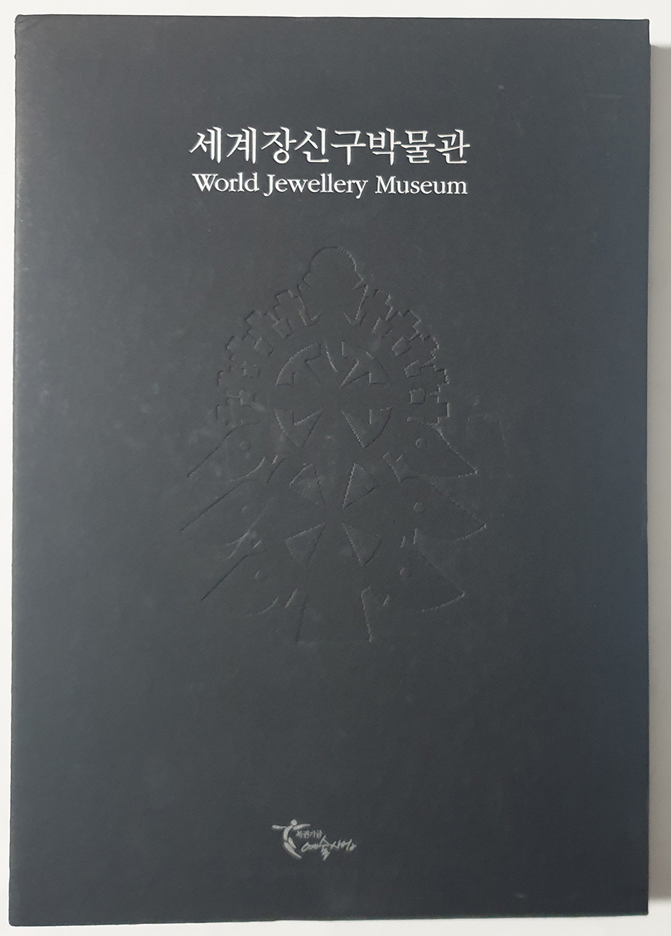 세계장신구박물관