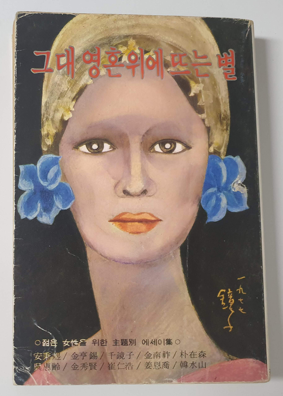 그대 영혼 위에 뜨는 별(천경자 장정)