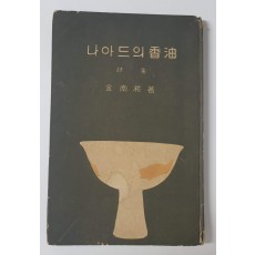 김남조 제2시집[나이드의 향유]