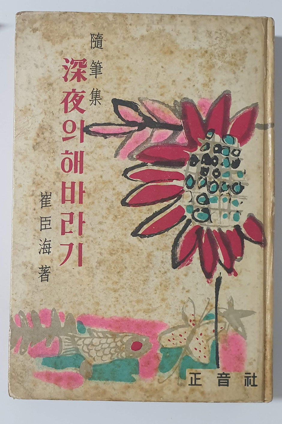 수필집[심야의 해바라기]