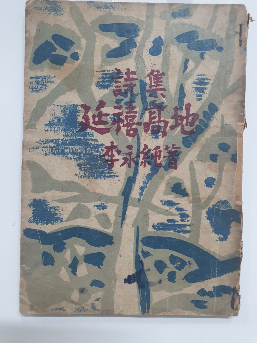 이영순 제1시집 [연희고지] 초판 저자서명본