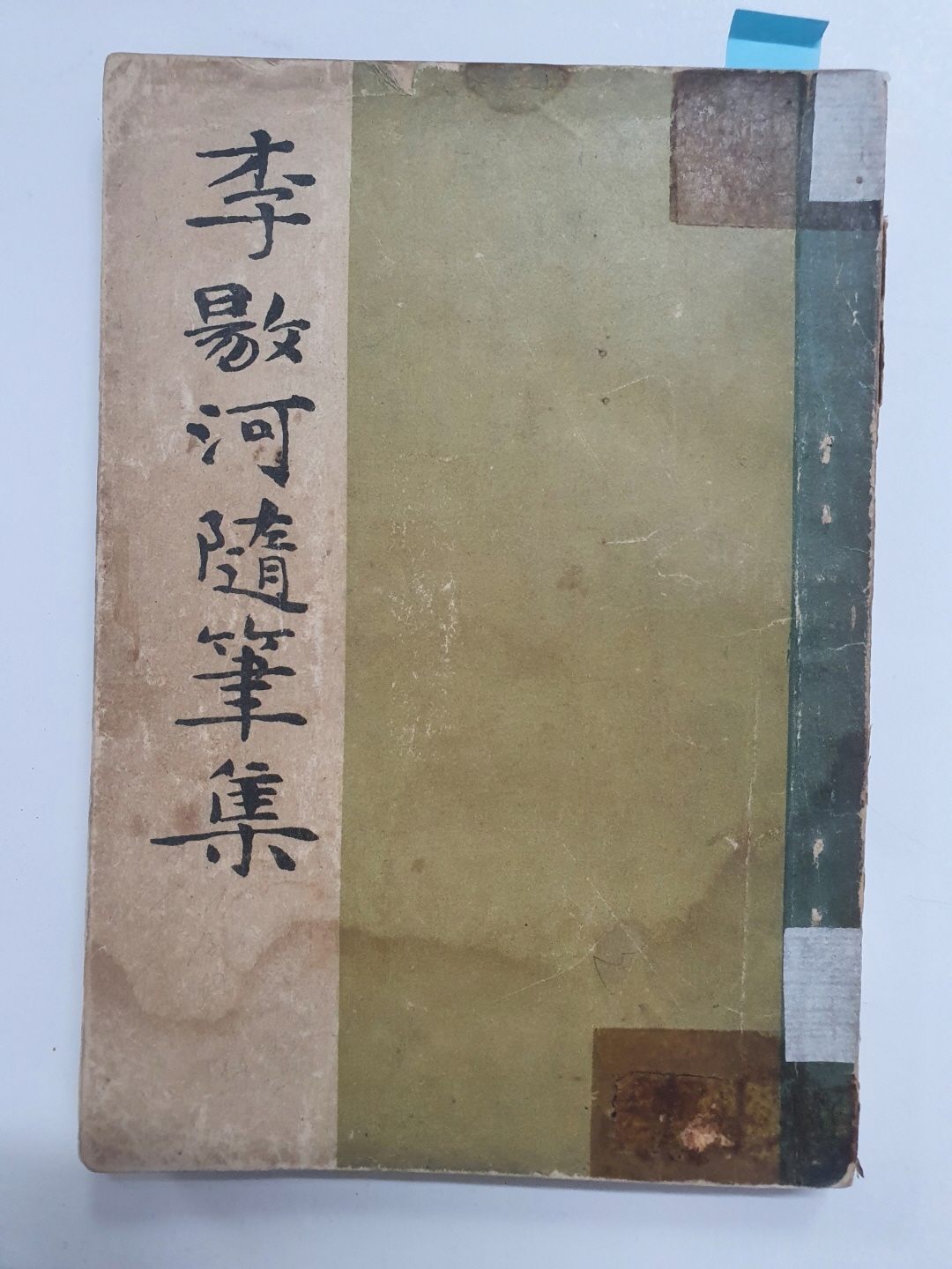 [이양하수필집] 1947 초판