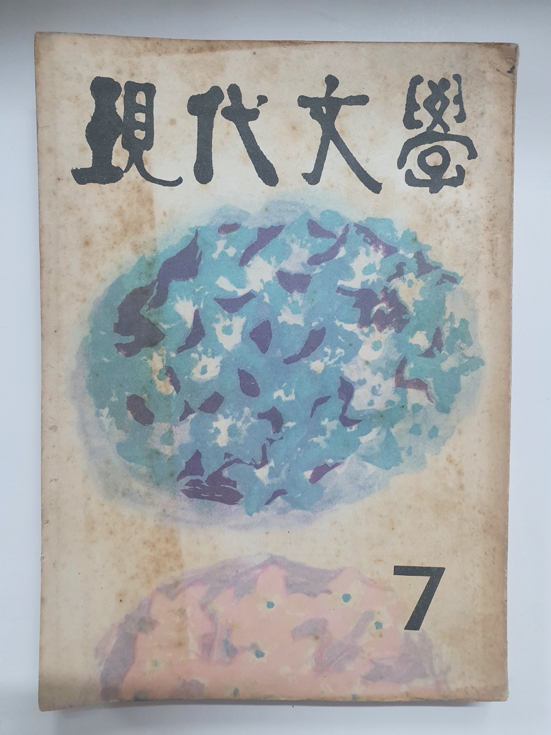 천경자 장정 [현대문학] 통권 103호